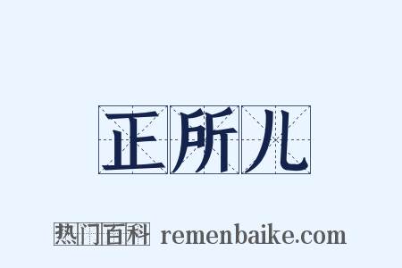 正所儿是什么意思的图片